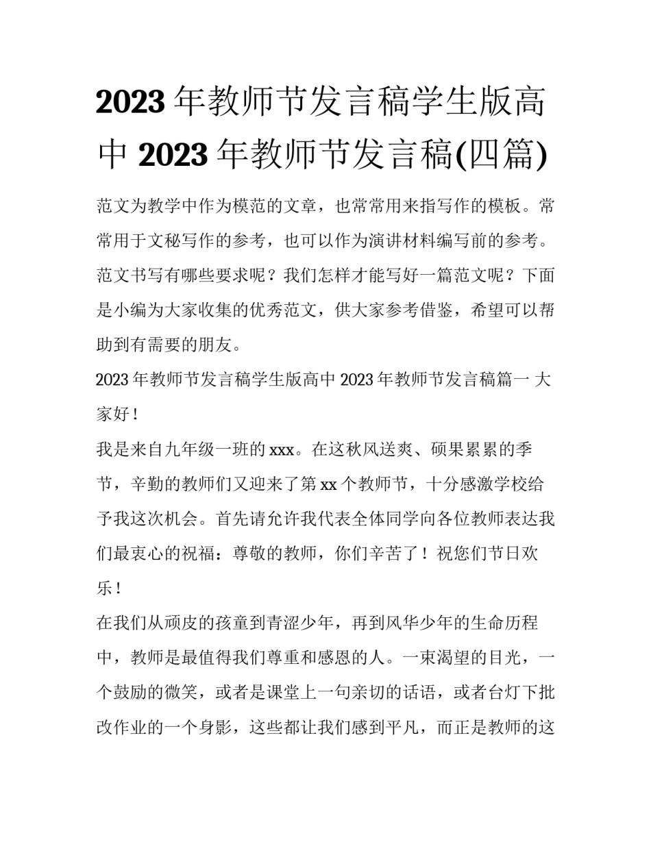 2023年教师节发言稿学生版高中 2023年教师节发言稿(四篇)_第1页