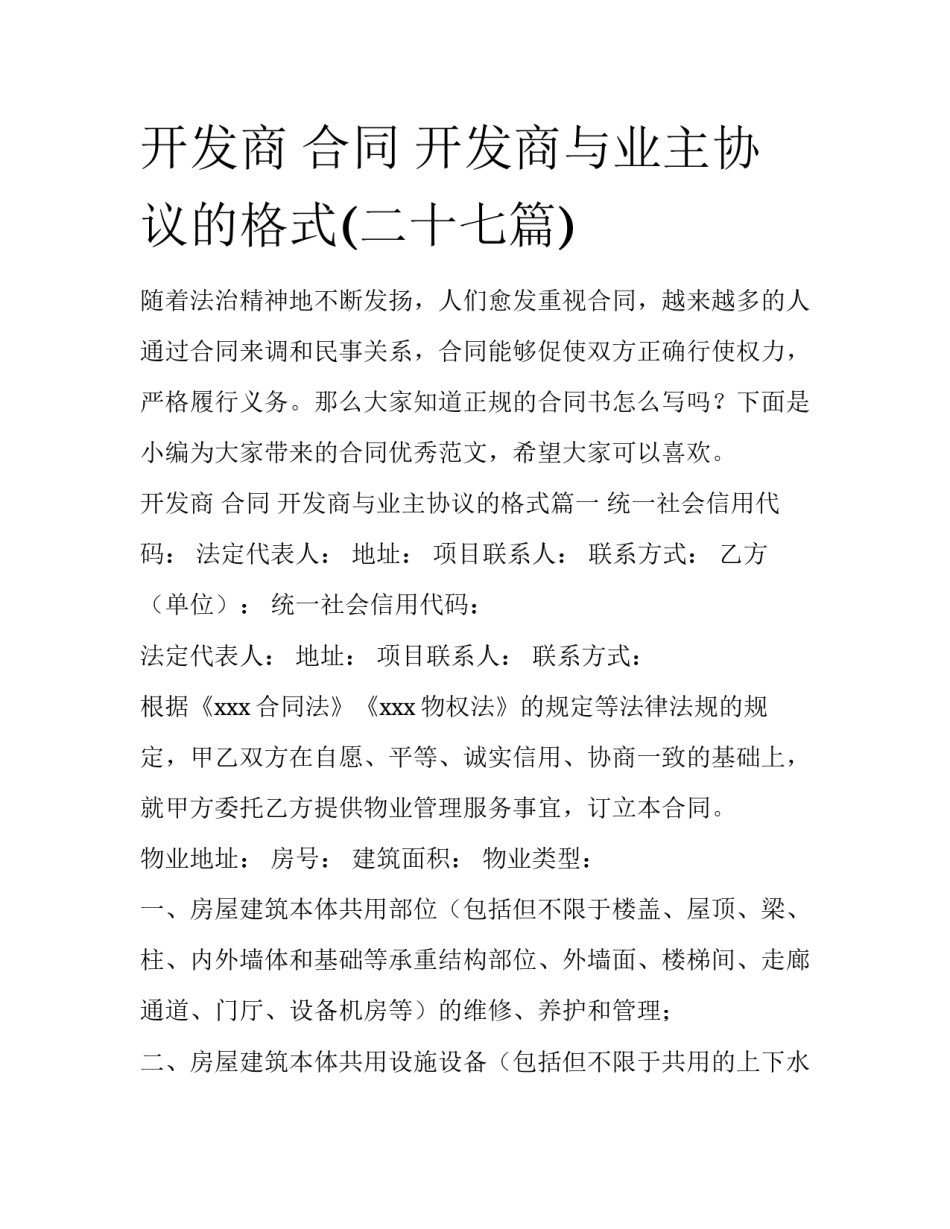 开发商 合同 开发商与业主协议的格式(二十七篇)_第1页