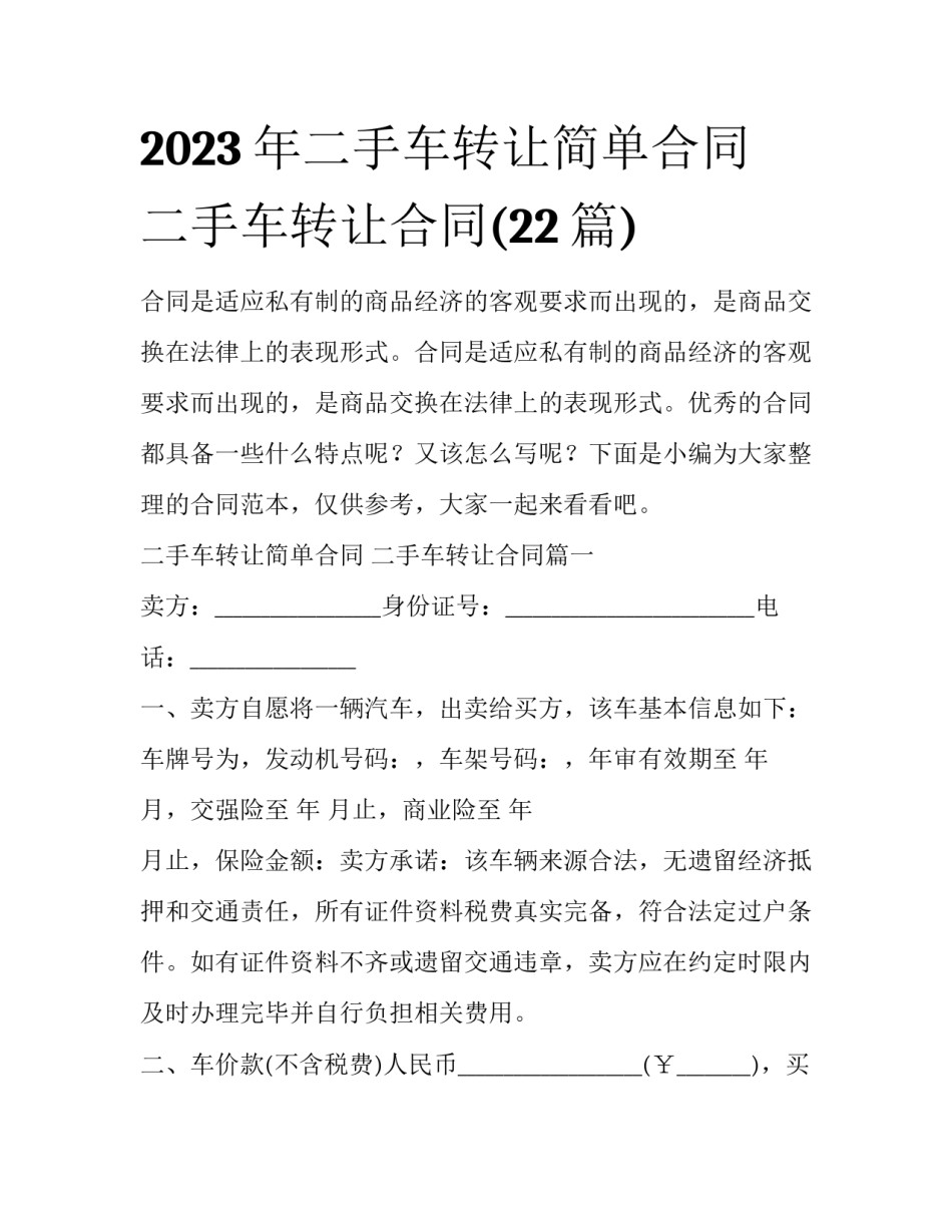 2023年二手车转让简单合同 二手车转让合同(22篇)_第1页