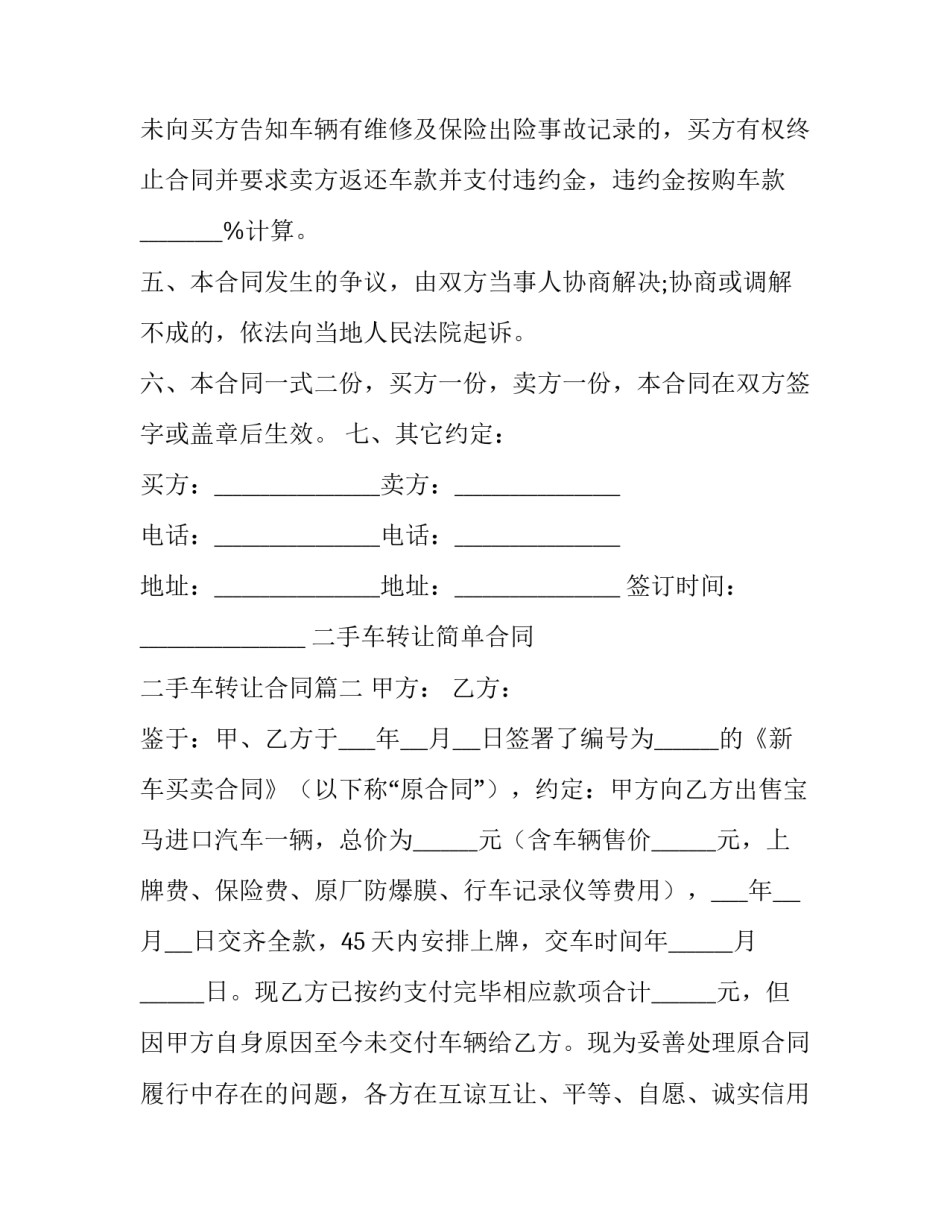 2023年二手车转让简单合同 二手车转让合同(22篇)_第3页