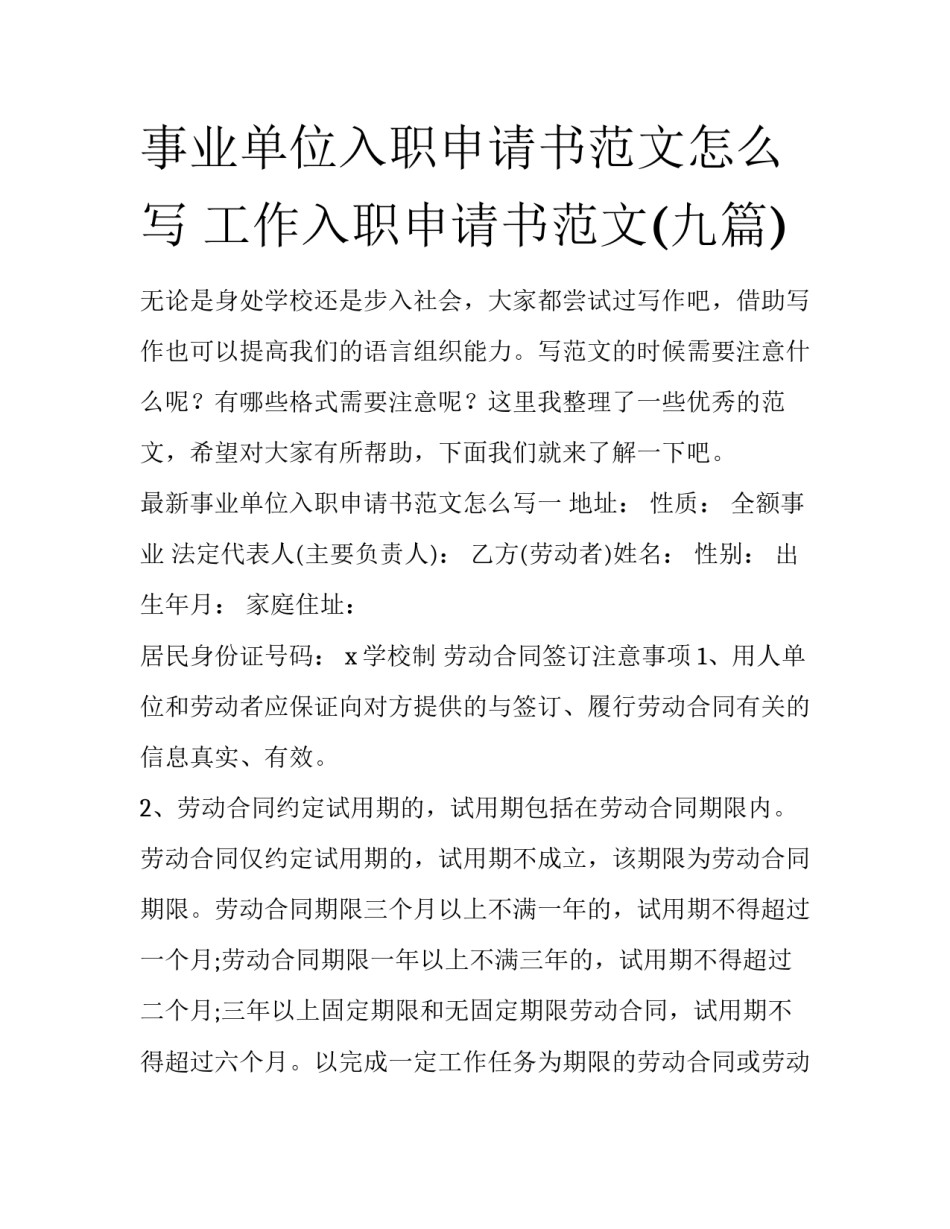 事业单位入职申请书范文怎么写 工作入职申请书范文(九篇)_第1页