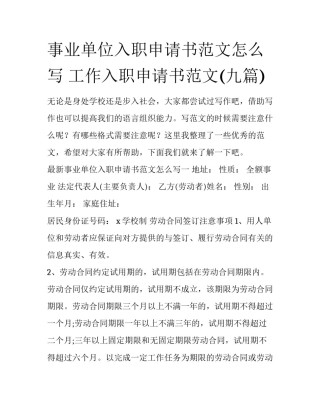 事业单位入职申请书范文怎么写 工作入职申请书范文(九篇)