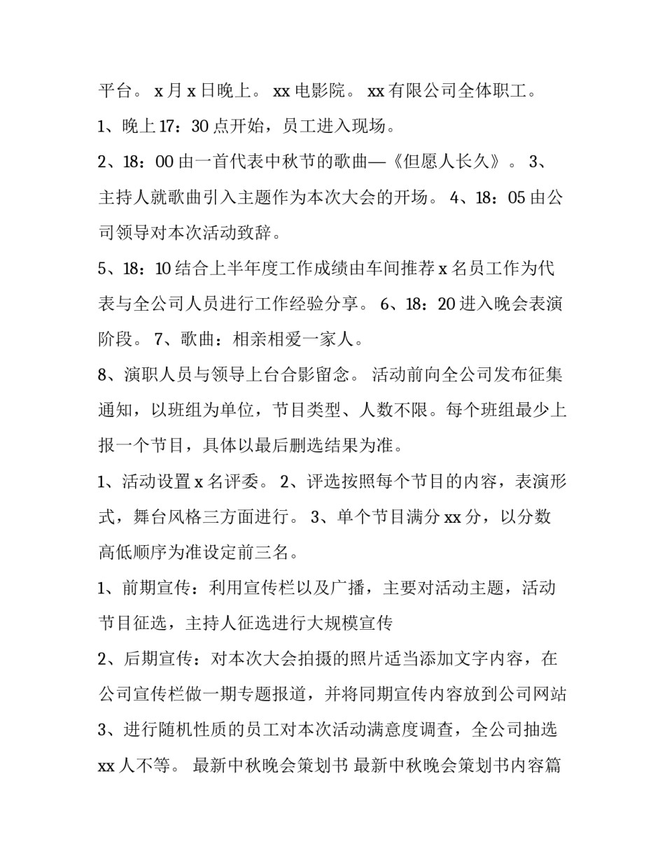 最新中秋晚会策划书 最新中秋晚会策划书内容(三篇)_第2页