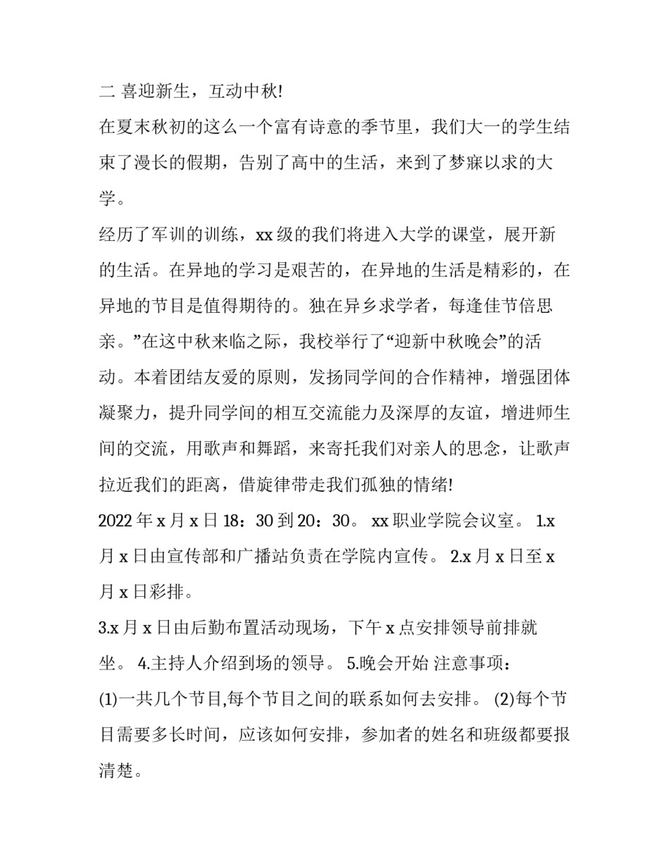 最新中秋晚会策划书 最新中秋晚会策划书内容(三篇)_第3页