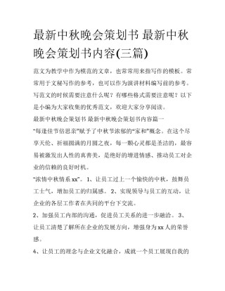 最新中秋晚会策划书 最新中秋晚会策划书内容(三篇)