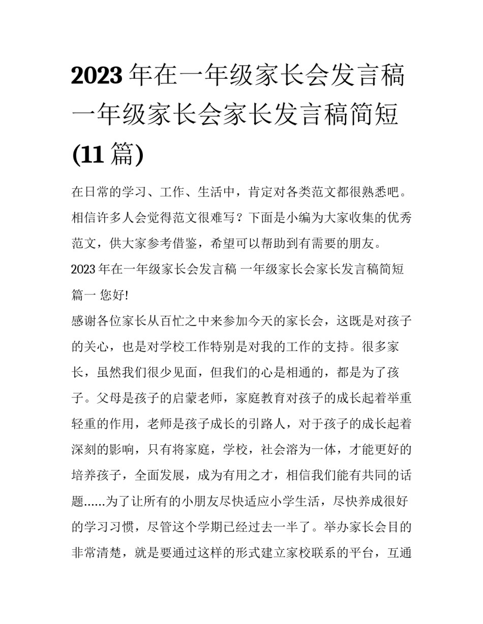 2023年在一年级家长会发言稿 一年级家长会家长发言稿简短(11篇)_第1页