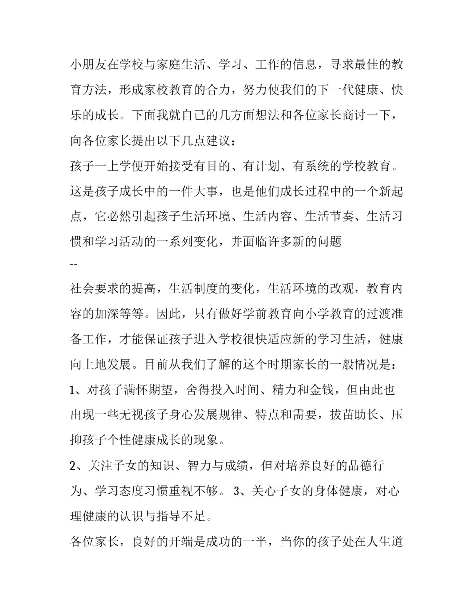 2023年在一年级家长会发言稿 一年级家长会家长发言稿简短(11篇)_第2页