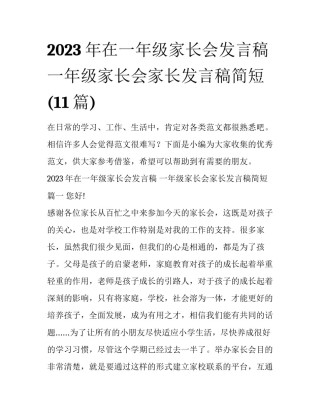 2023年在一年级家长会发言稿 一年级家长会家长发言稿简短(11篇)