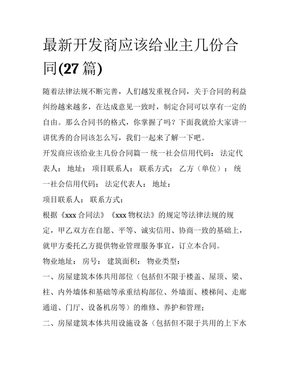 最新开发商应该给业主几份合同(27篇)_第1页