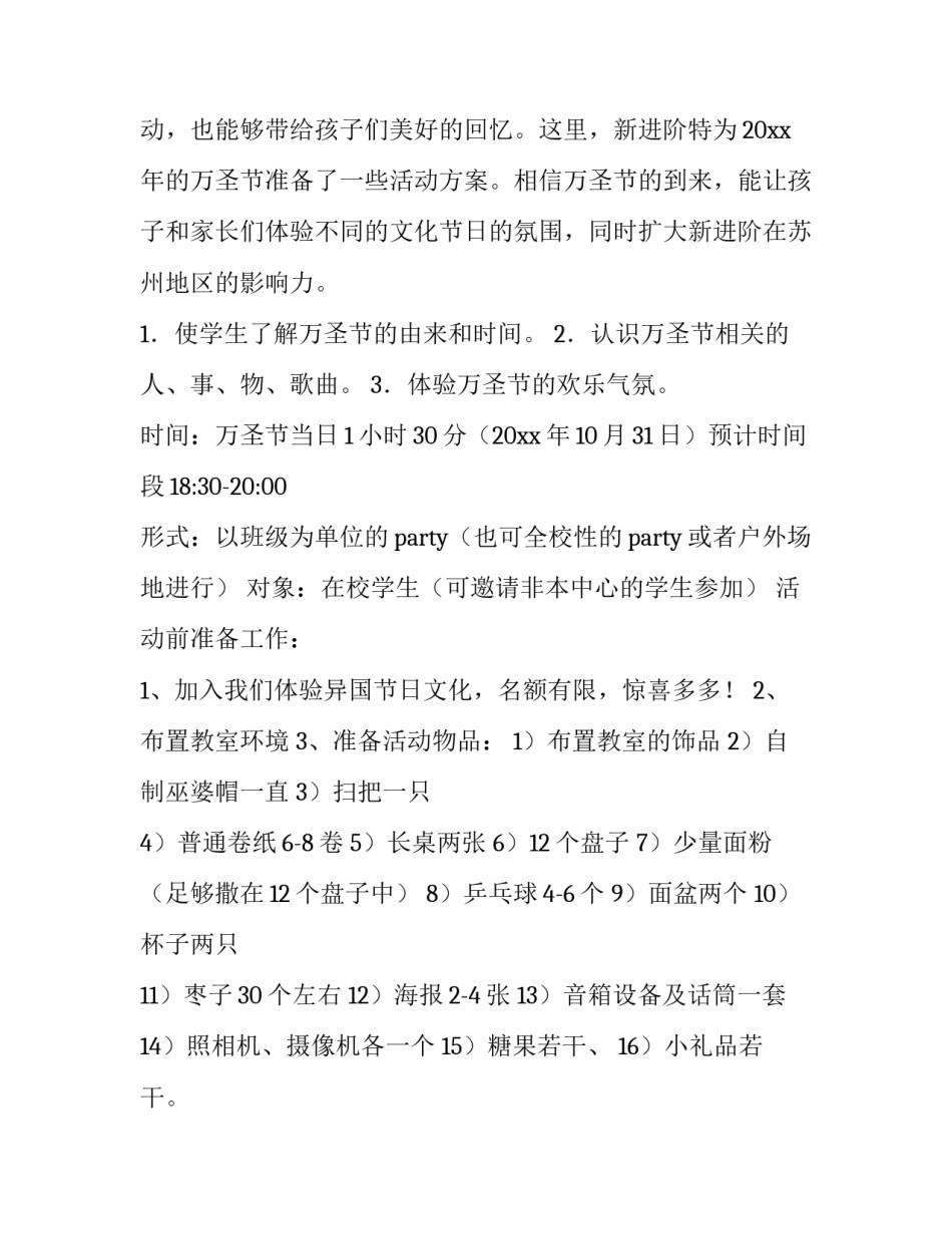 2023年小学万圣节活动策划方案 小学生万圣节活动(4篇)_第2页