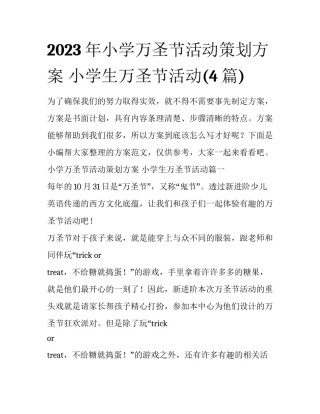 2023年小学万圣节活动策划方案 小学生万圣节活动(4篇)