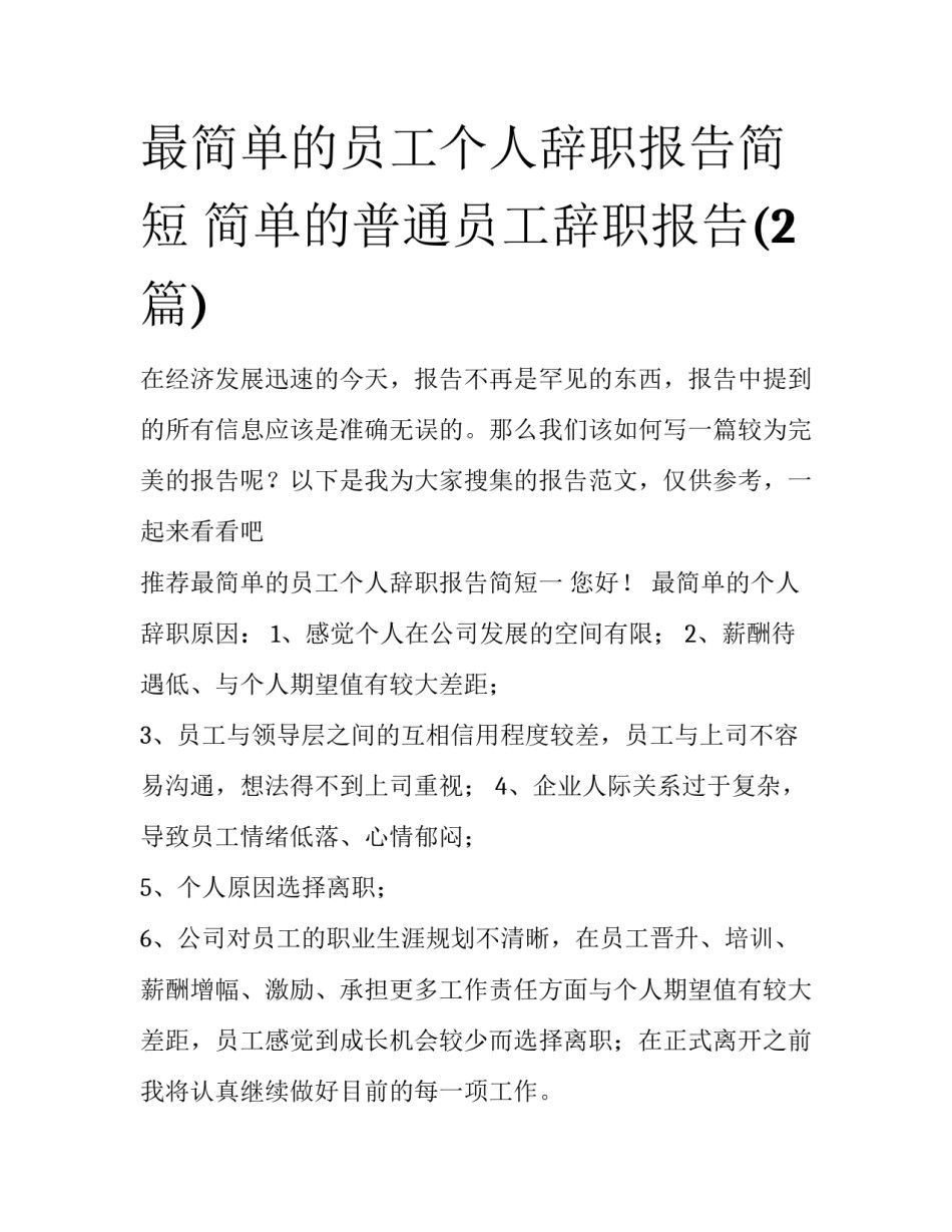 最简单的员工个人辞职报告简短 简单的普通员工辞职报告(2篇)_第1页