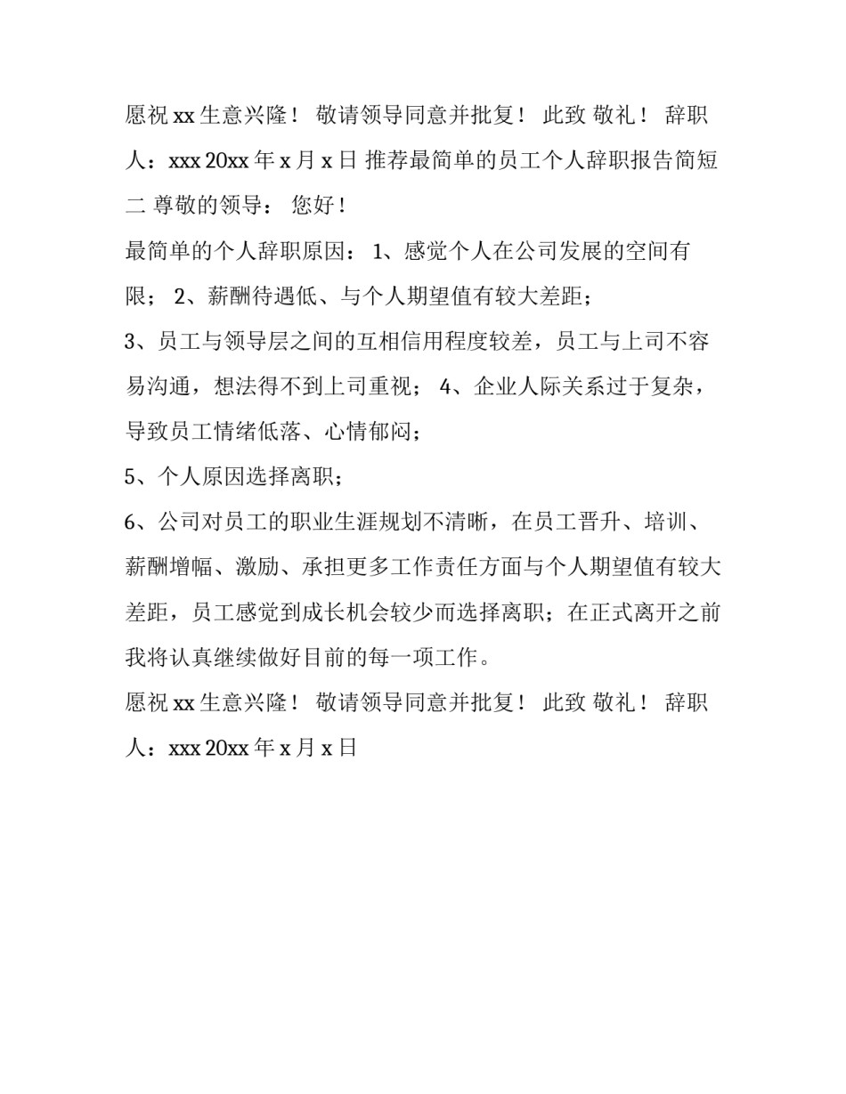 最简单的员工个人辞职报告简短 简单的普通员工辞职报告(2篇)_第2页