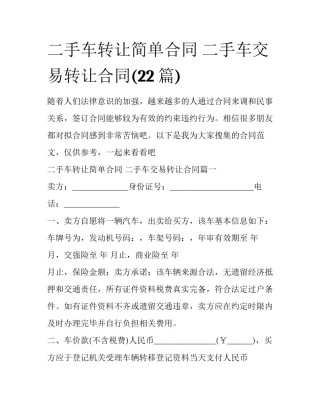 二手车转让简单合同 二手车交易转让合同(22篇)