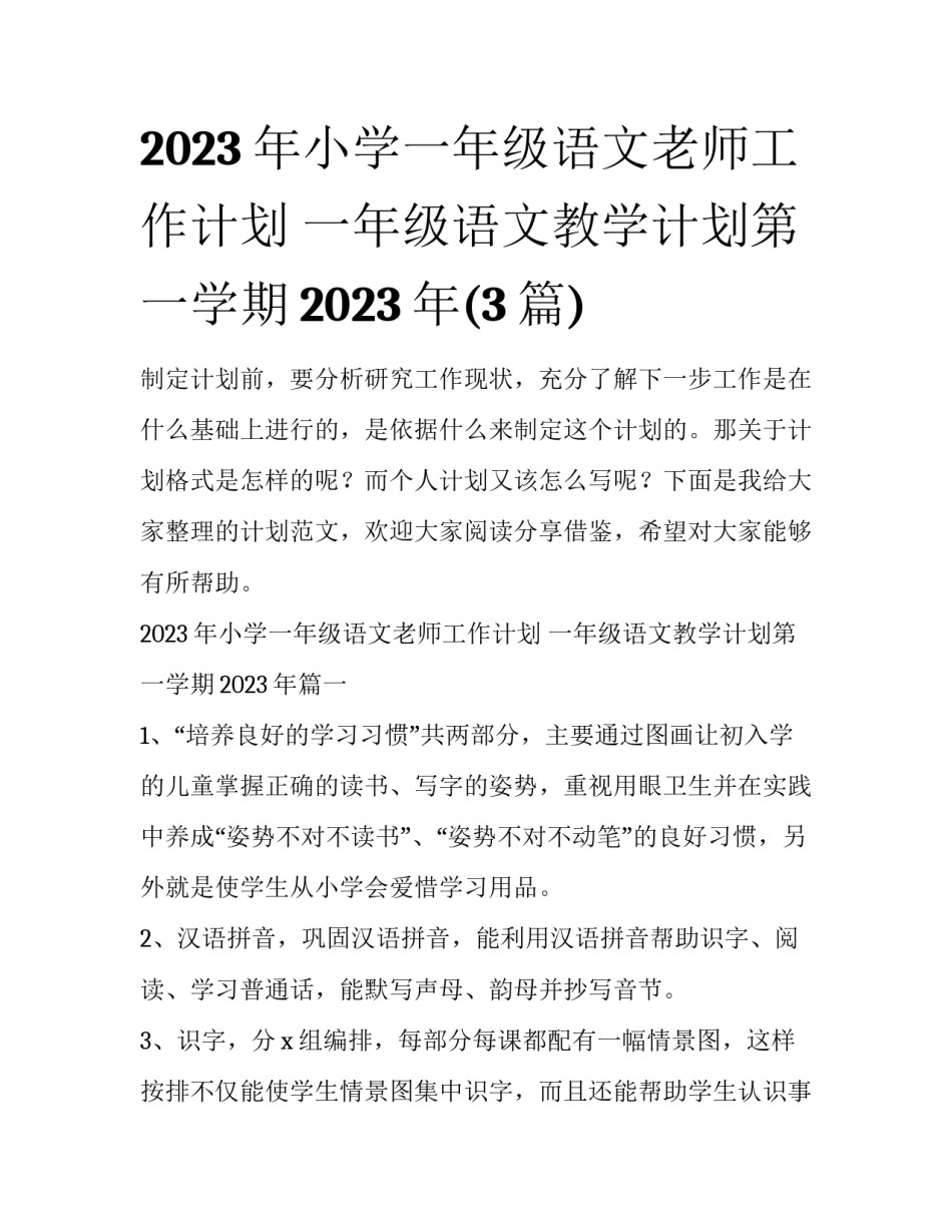 2023年小学一年级语文老师工作计划 一年级语文教学计划第一学期2023年(3篇)_第1页