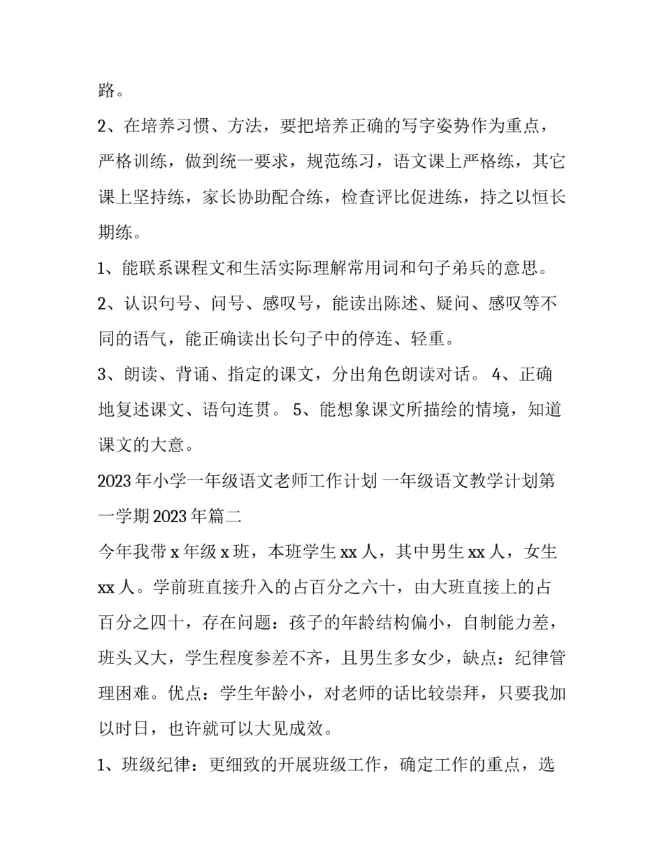 2023年小学一年级语文老师工作计划 一年级语文教学计划第一学期2023年(3篇)_第2页