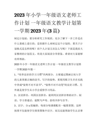 2023年小学一年级语文老师工作计划 一年级语文教学计划第一学期2023年(3篇)
