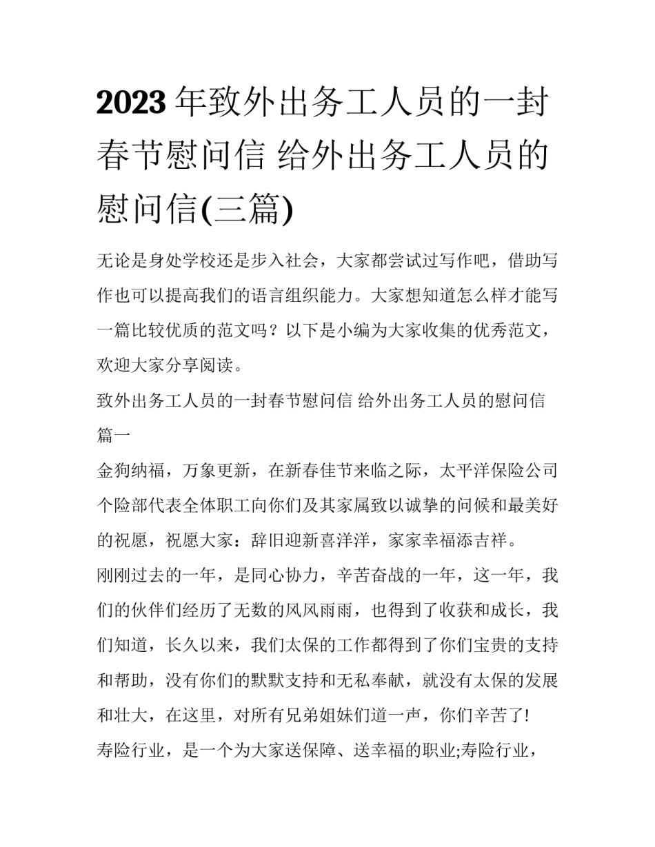 2023年致外出务工人员的一封春节慰问信 给外出务工人员的慰问信(三篇)_第1页