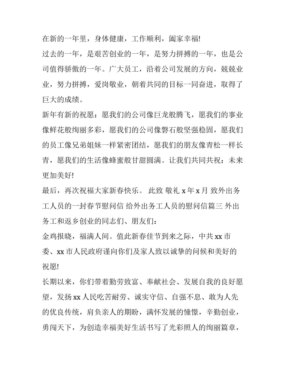 2023年致外出务工人员的一封春节慰问信 给外出务工人员的慰问信(三篇)_第2页