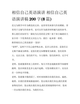 相信自己英语演讲 相信自己英语演讲稿200字(8篇)