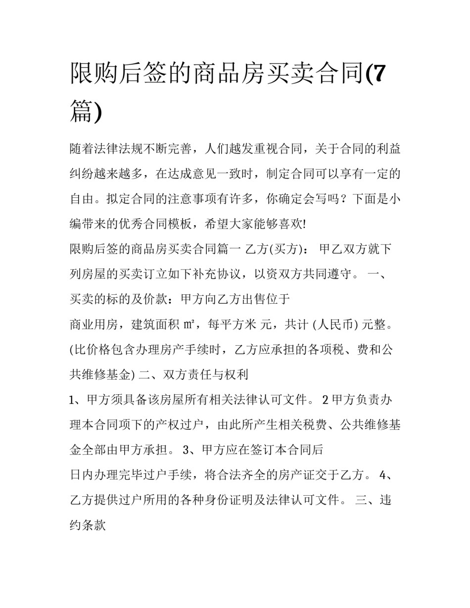 限购后签的商品房买卖合同(7篇)_第1页