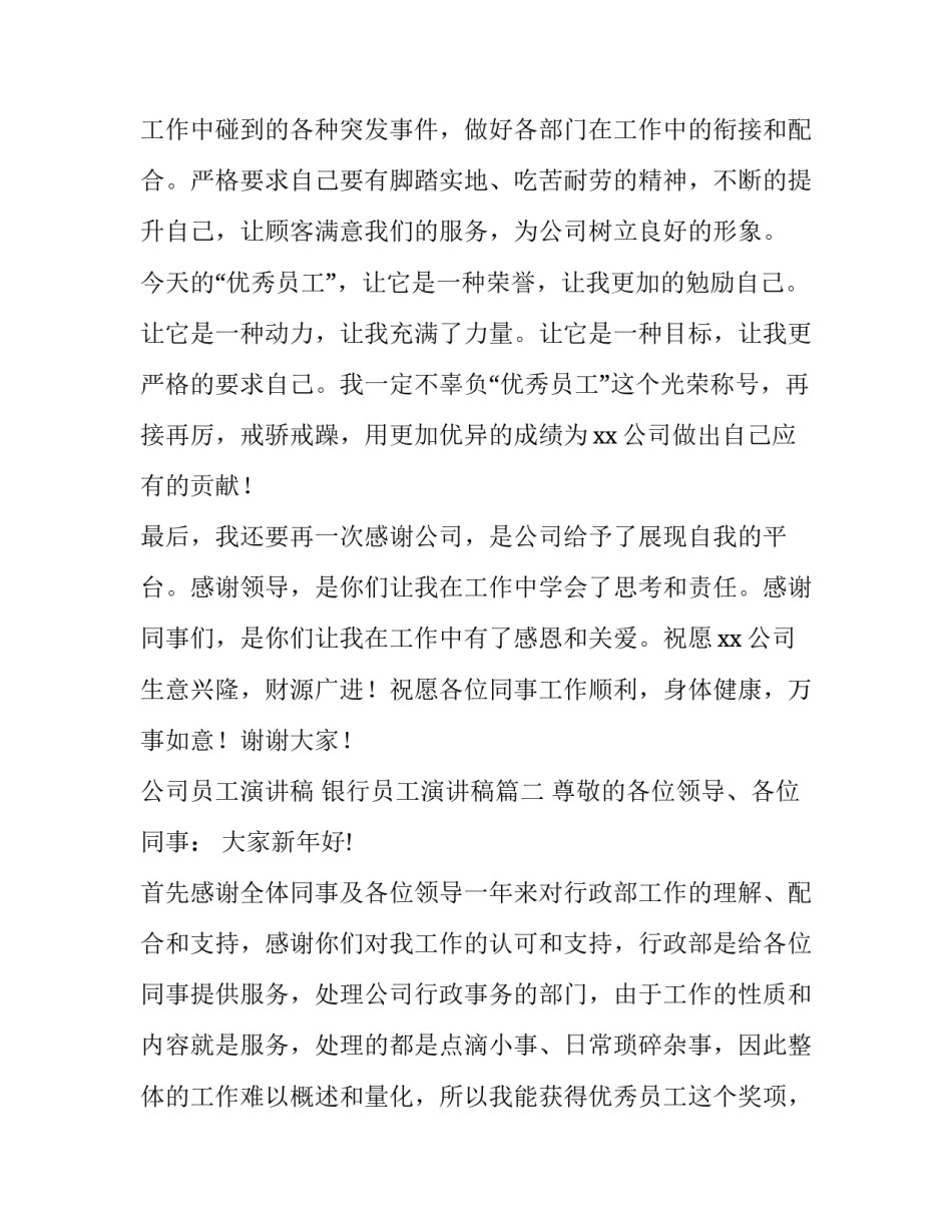 2023年公司员工演讲稿 银行员工演讲稿(五篇)_第2页