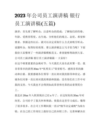 2023年公司员工演讲稿 银行员工演讲稿(五篇)