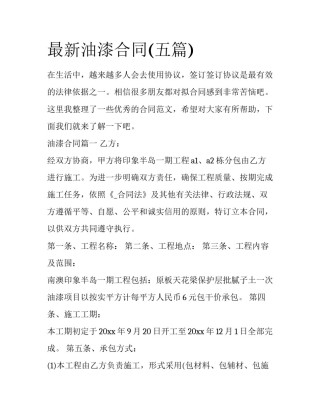 最新油漆合同(五篇)