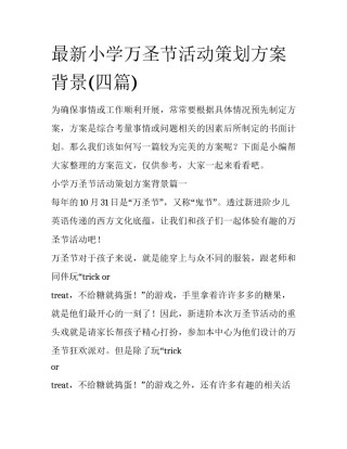 最新小学万圣节活动策划方案背景(四篇)