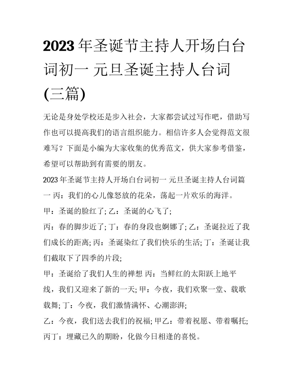 2023年圣诞节主持人开场白台词初一 元旦圣诞主持人台词(三篇)_第1页