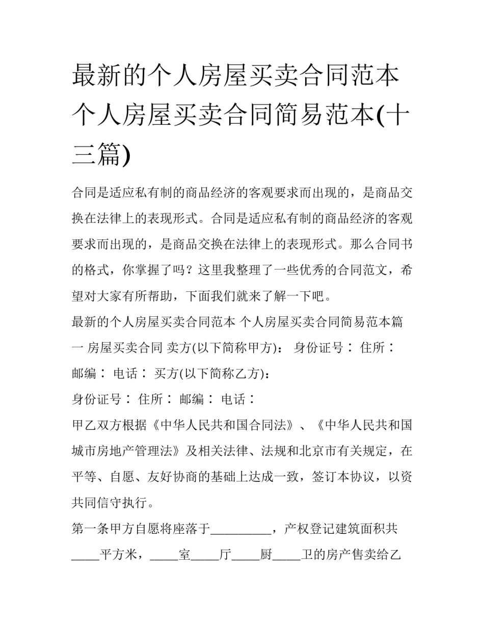 最新的个人房屋买卖合同范本 个人房屋买卖合同简易范本(十三篇)_第1页