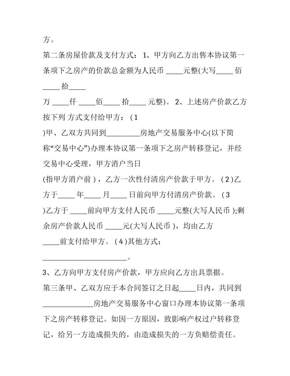 最新的个人房屋买卖合同范本 个人房屋买卖合同简易范本(十三篇)_第2页