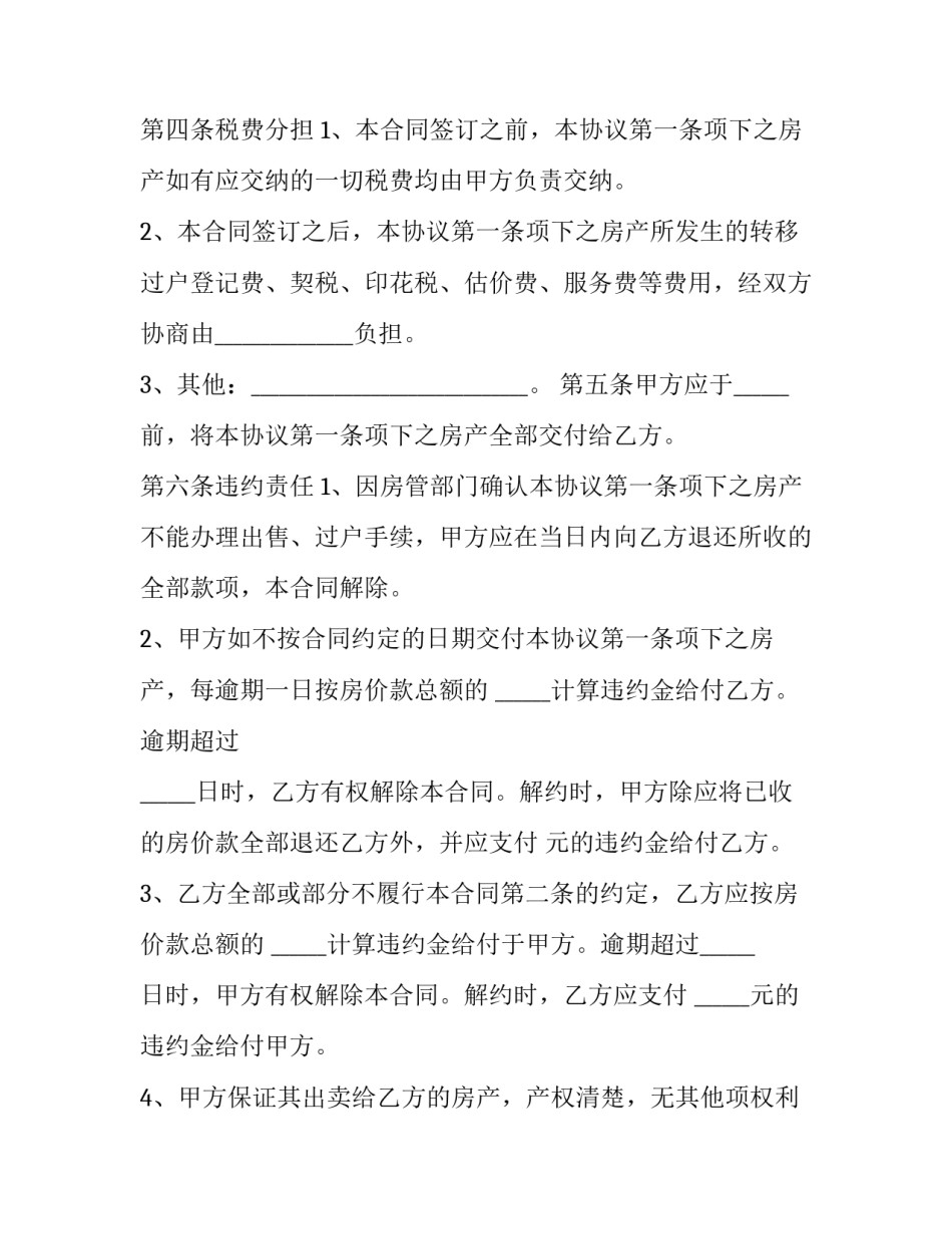 最新的个人房屋买卖合同范本 个人房屋买卖合同简易范本(十三篇)_第3页