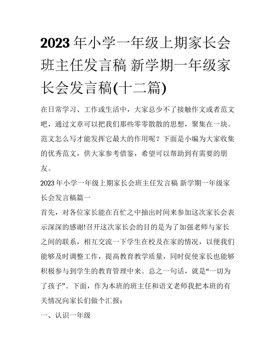 2023年小学一年级上期家长会班主任发言稿 新学期一年级家长会发言稿(十二篇)_第1页