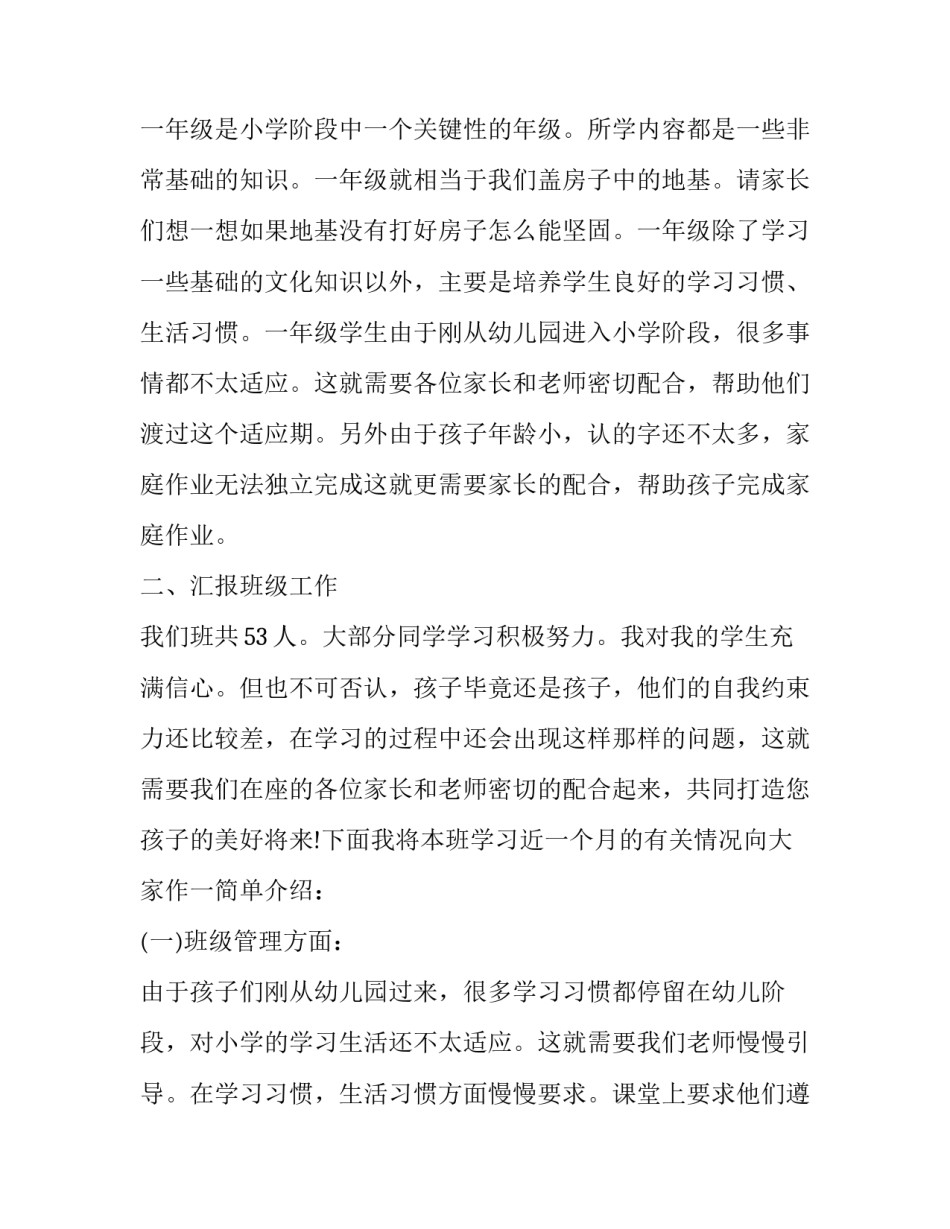 2023年小学一年级上期家长会班主任发言稿 新学期一年级家长会发言稿(十二篇)_第2页