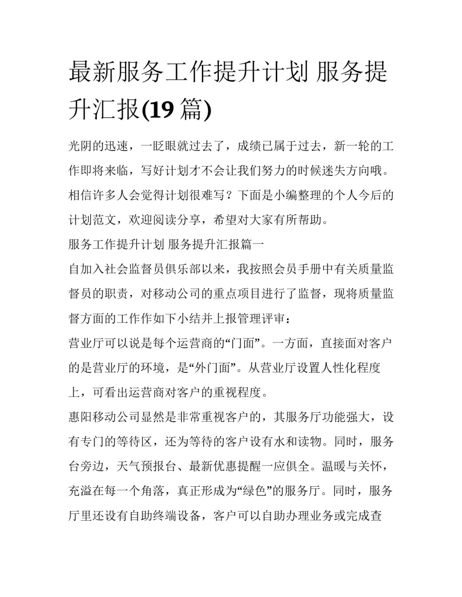 最新服务工作提升计划 服务提升汇报(19篇)_第1页