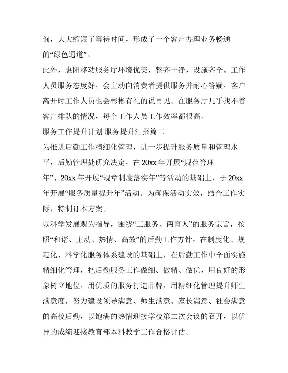 最新服务工作提升计划 服务提升汇报(19篇)_第2页
