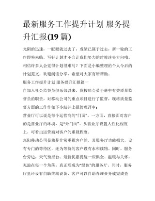 最新服务工作提升计划 服务提升汇报(19篇)