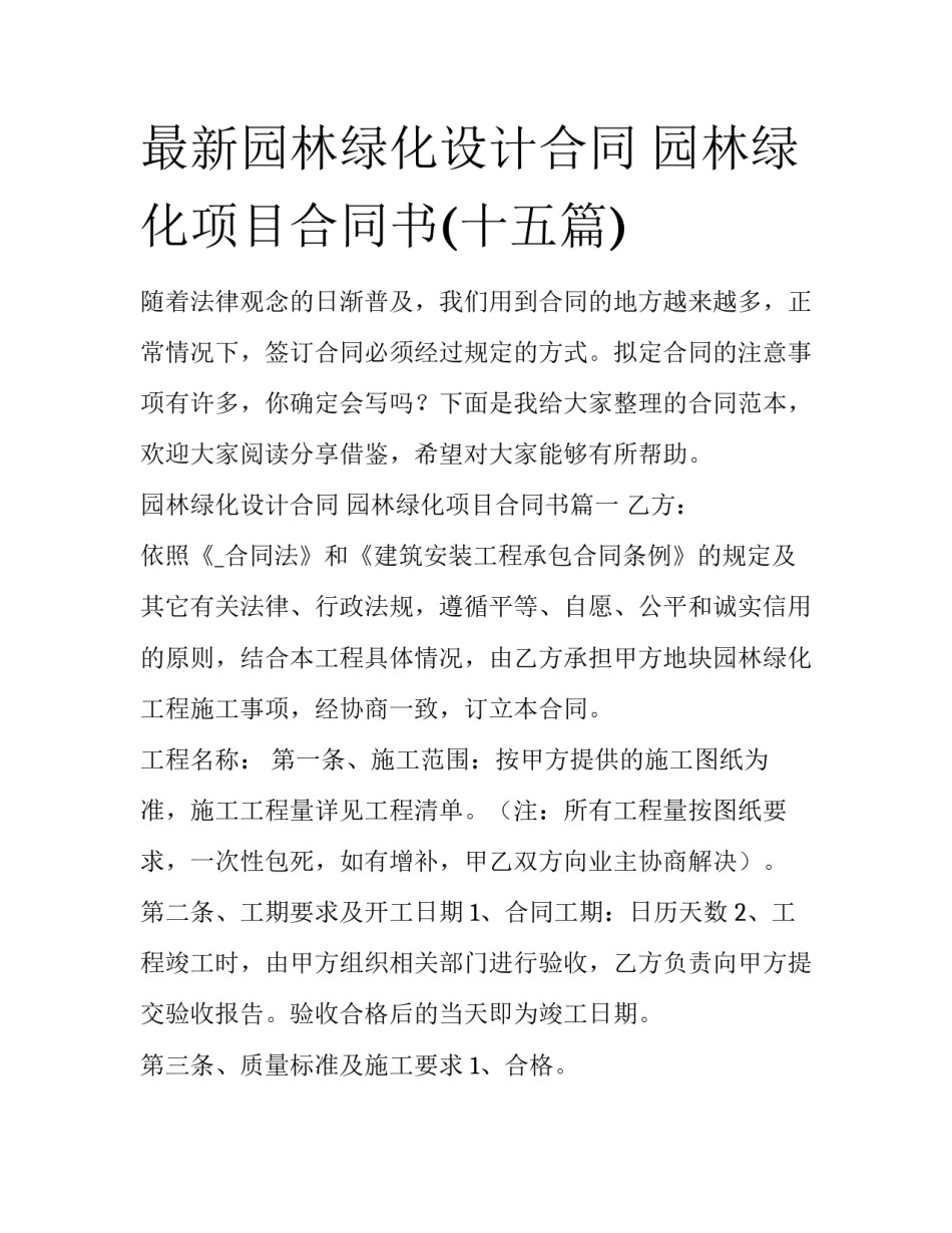 最新园林绿化设计合同 园林绿化项目合同书(十五篇)_第1页