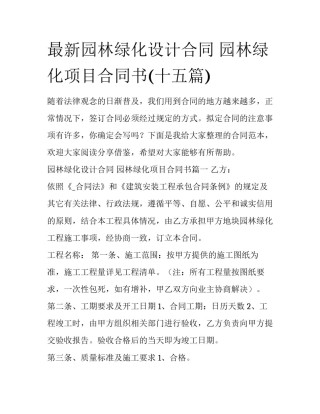 最新园林绿化设计合同 园林绿化项目合同书(十五篇)