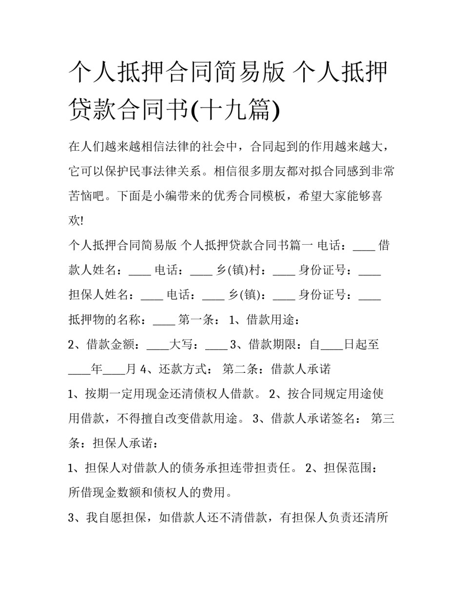 个人抵押合同简易版 个人抵押贷款合同书(十九篇)_第1页