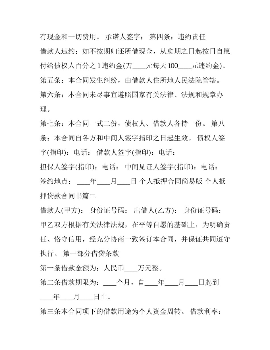 个人抵押合同简易版 个人抵押贷款合同书(十九篇)_第2页