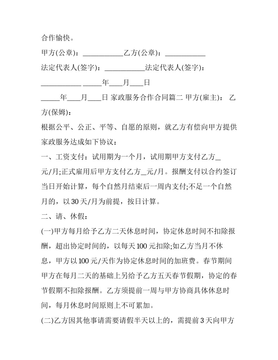 最新家政服务合作合同(4篇)_第3页