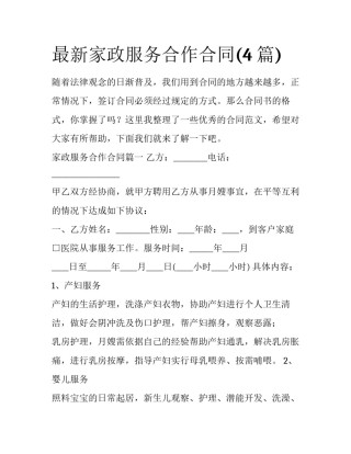 最新家政服务合作合同(4篇)