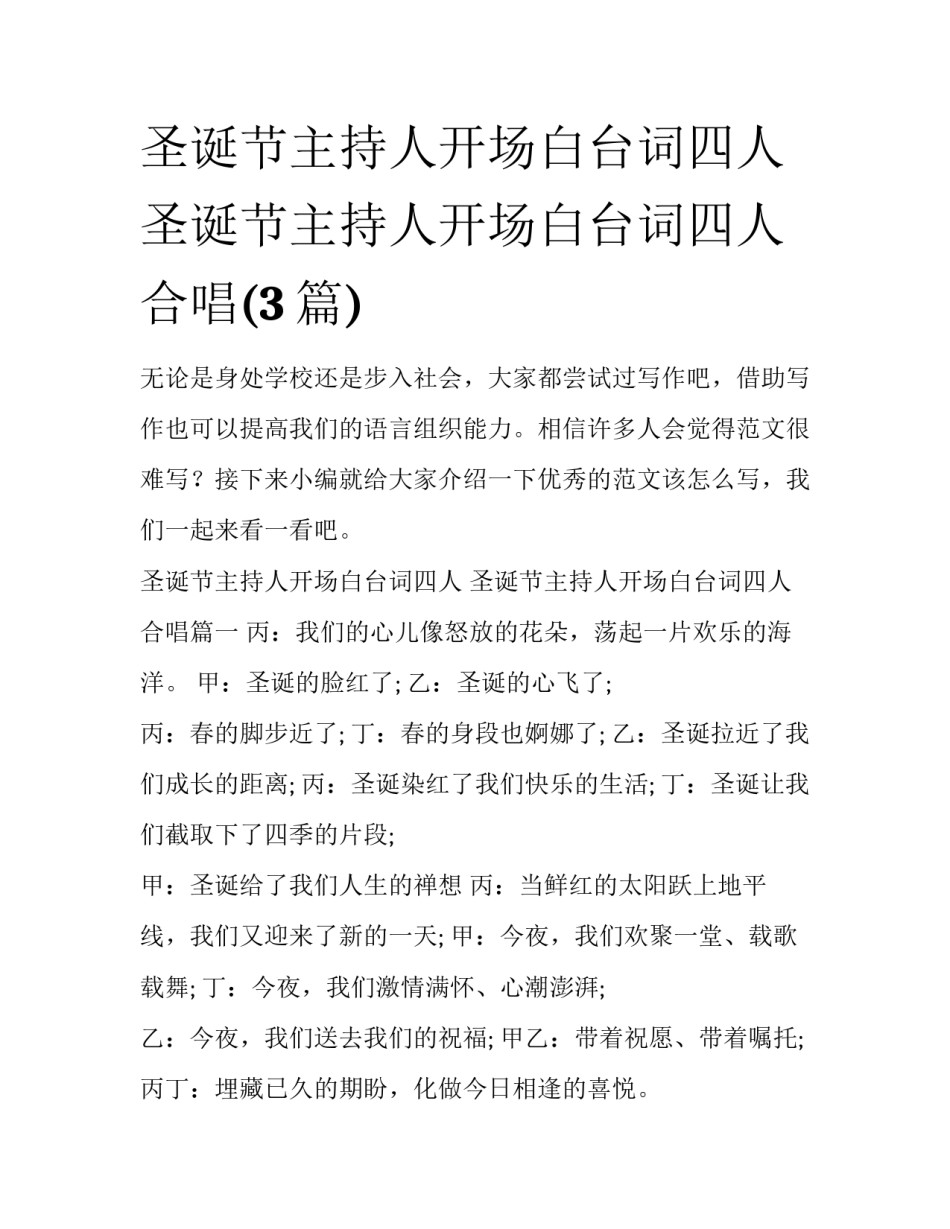 圣诞节主持人开场白台词四人 圣诞节主持人开场白台词四人合唱(3篇)_第1页