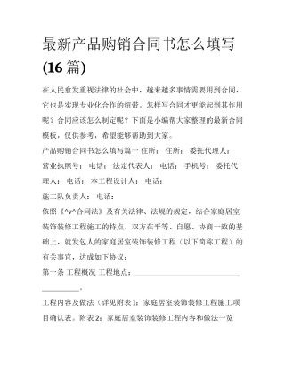 最新产品购销合同书怎么填写(16篇)