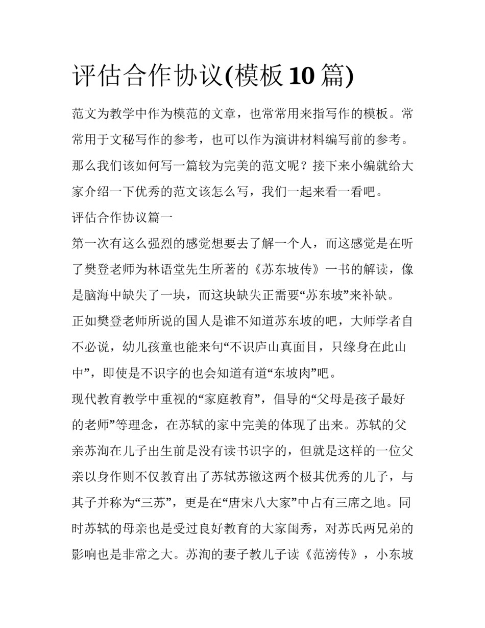 评估合作协议(模板10篇)_第1页