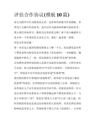 评估合作协议(模板10篇)