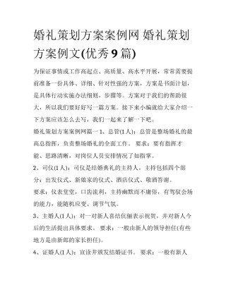 婚礼策划方案案例网 婚礼策划方案例文(优秀9篇)