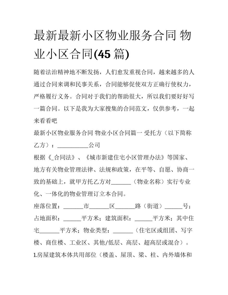 最新最新小区物业服务合同 物业小区合同(45篇)_第1页